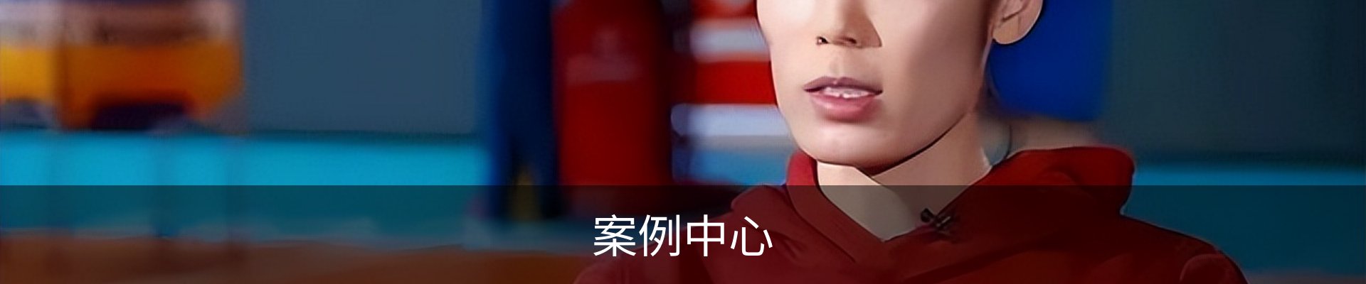 案例中心