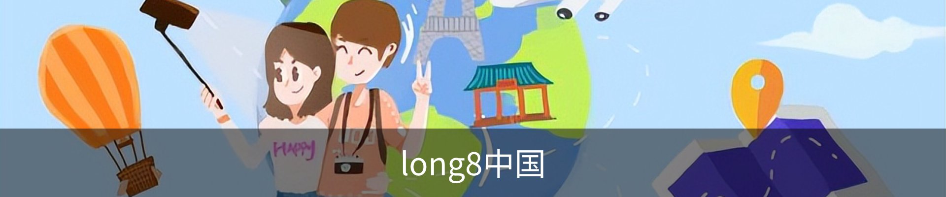 long8中国